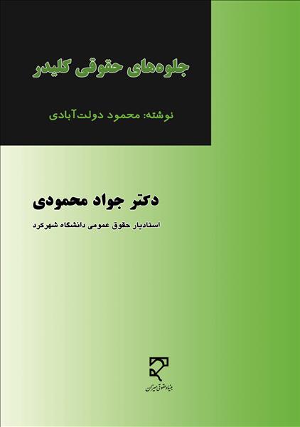 جلوه‌های حقوقی کلیدر نوشته‌ی محمود دولت‌آبادی